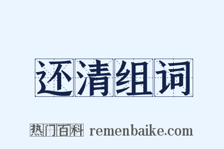 还清组词是什么意思的图片